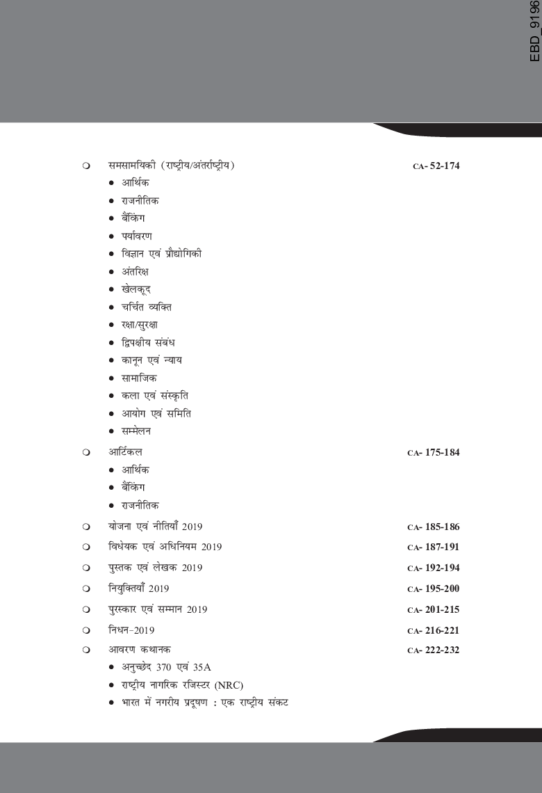Samsamayiki Vaarshikank 2020 For Competitive Exams - UPSC/ State PCS/ SSC/ Banking/ BBA/ MBA/ Railways/ Defence/ Insurance - 3rd Edition - Page 5
