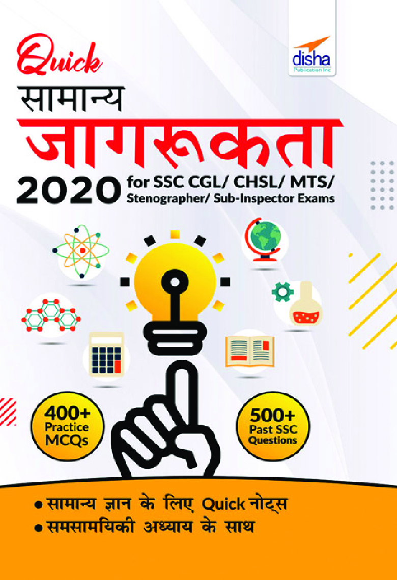 Quick सामान्य जागरूकता 2020 For SSC CGL/ CHSL/ MTS/ Stenographer/ Sub-Inspector Exams - Page 1