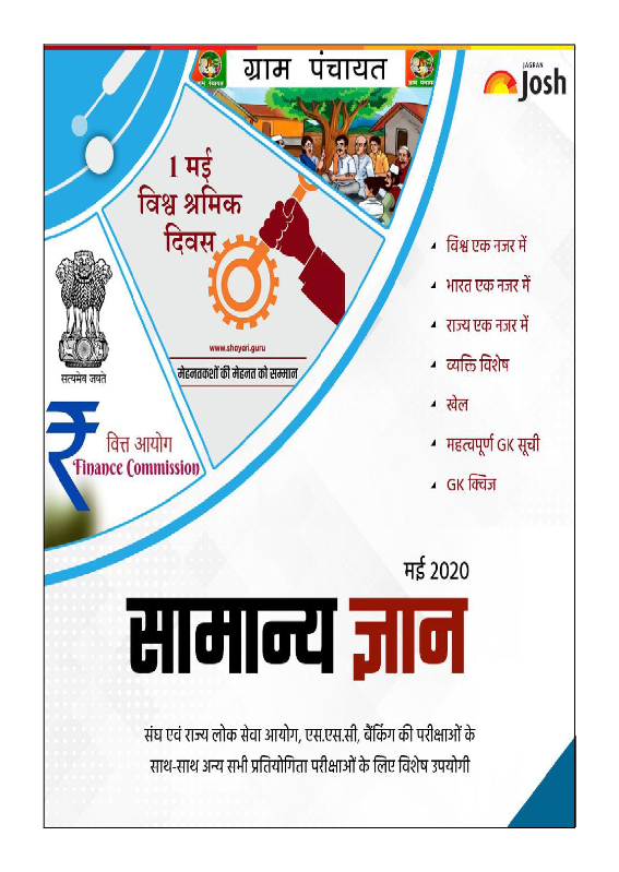 सामान्य ज्ञान मई 2020 ई-बुक - Page 1