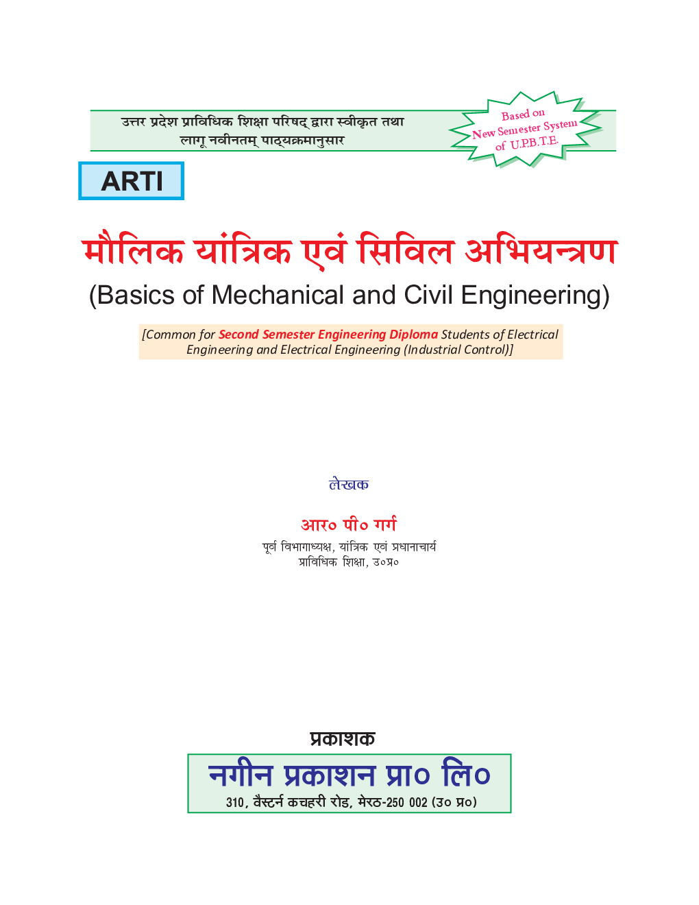मौलिक यांत्रिक एवं सिविल अभियन्त्रण - Page 2
