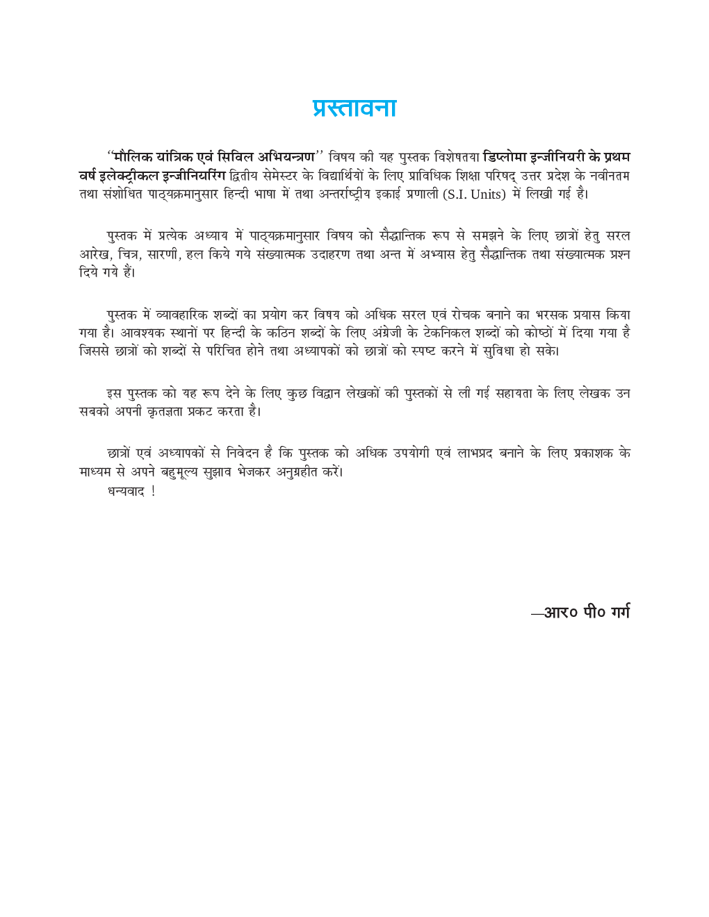 मौलिक यांत्रिक एवं सिविल अभियन्त्रण - Page 4