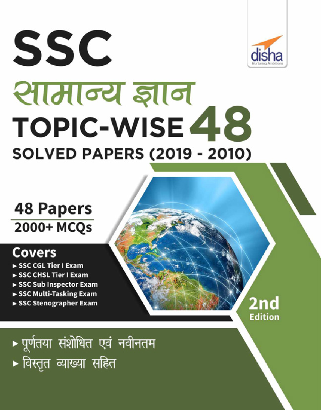 SSC सामान्य ज्ञान Topic-Wise 48 Solved Papers (2019 - 2010) 2nd Edition - Page 1