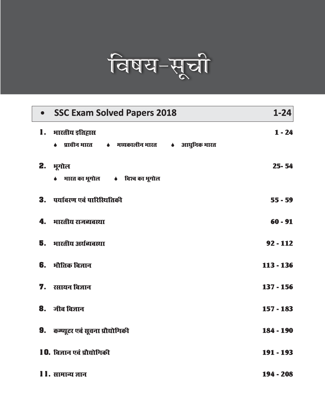 SSC सामान्य ज्ञान Topic-Wise 48 Solved Papers (2019 - 2010) 2nd Edition - Page 4