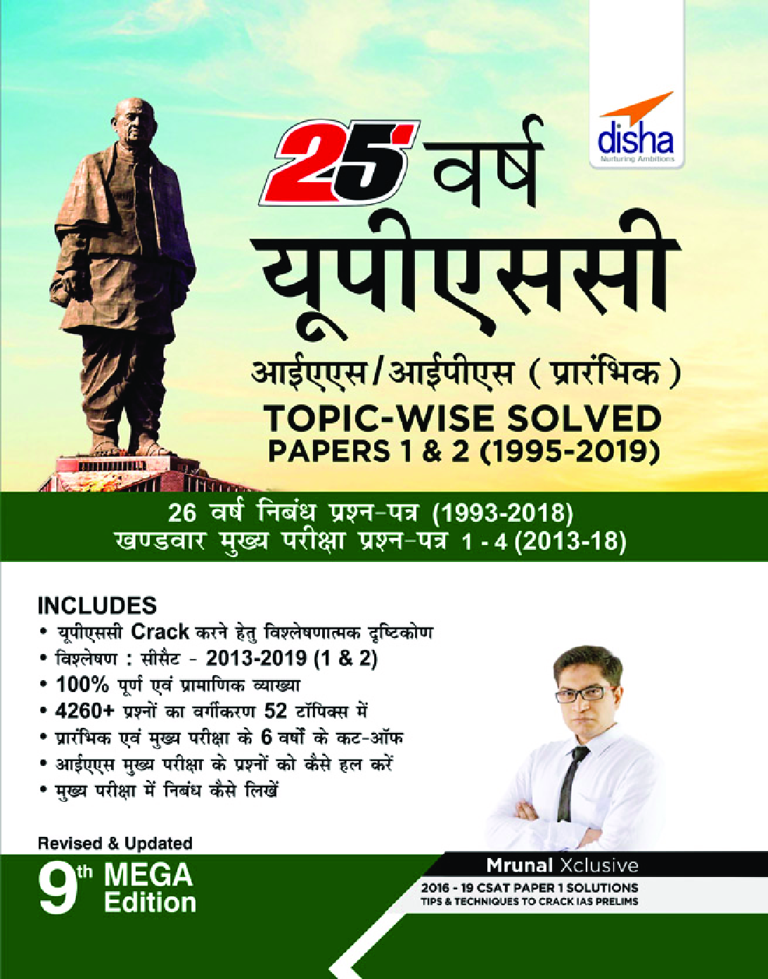 25 वर्ष UPSC IAS/ IPS प्रारंभिक Topic-Wise Solved Papers 1 & 2 (1995-2019) 9th Edition - Page 1