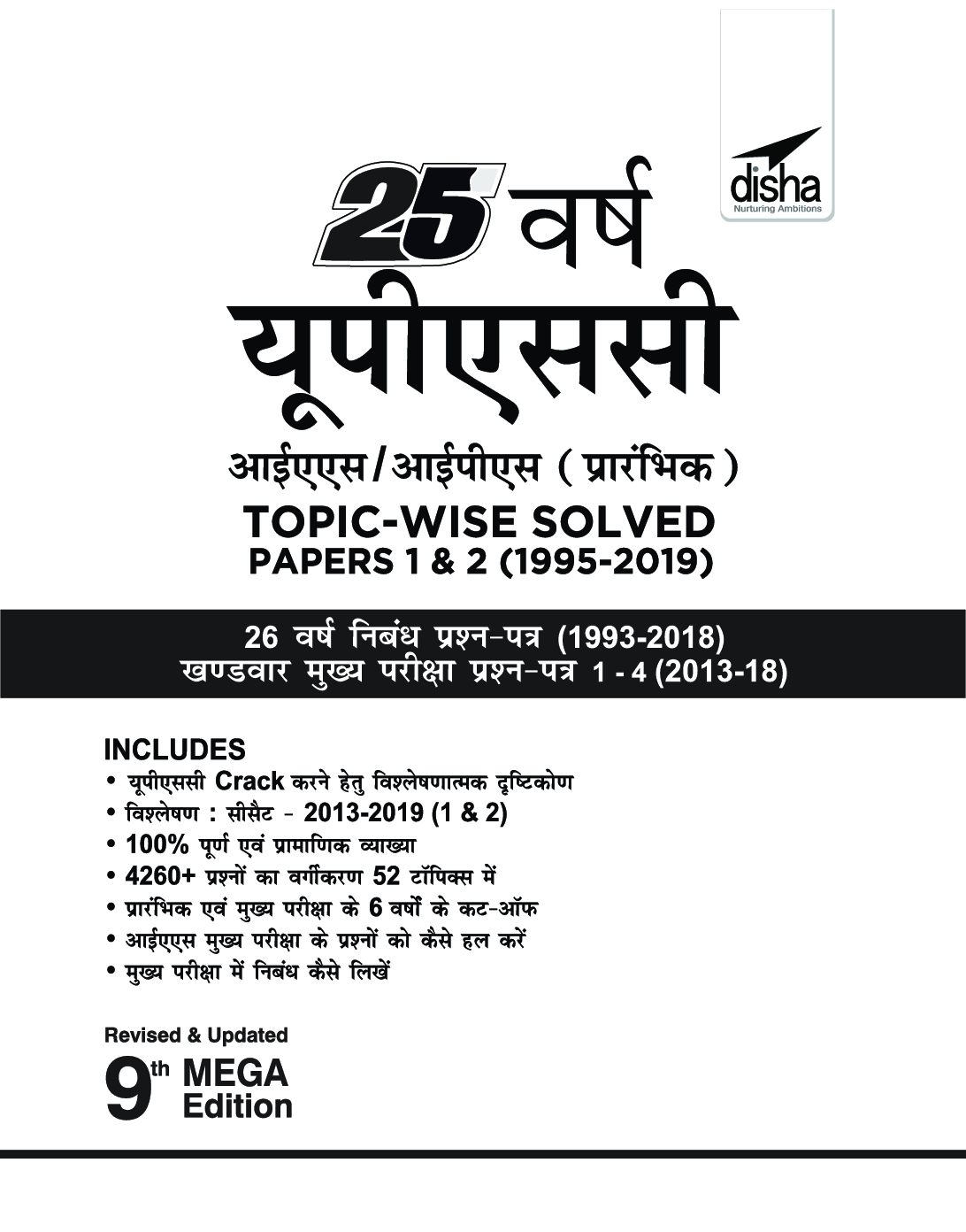 25 वर्ष UPSC IAS/ IPS प्रारंभिक Topic-Wise Solved Papers 1 & 2 (1995-2019) 9th Edition - Page 2