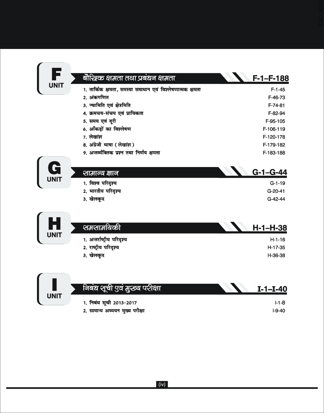 25 वर्ष UPSC IAS/ IPS प्रारंभिक Topic-Wise Solved Papers 1 & 2 (1995-2019) 9th Edition - Page 5