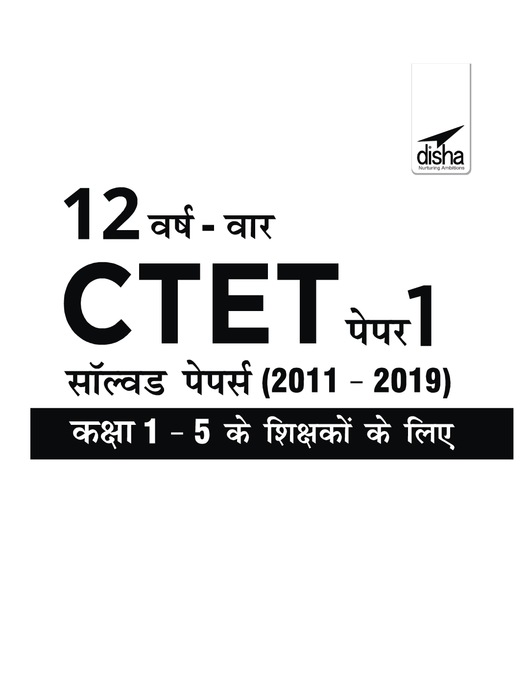 12 वर्ष वार सीटेट पेपर 1 साल्व्ड पेपर्स (2011 - 2019) - Page 2