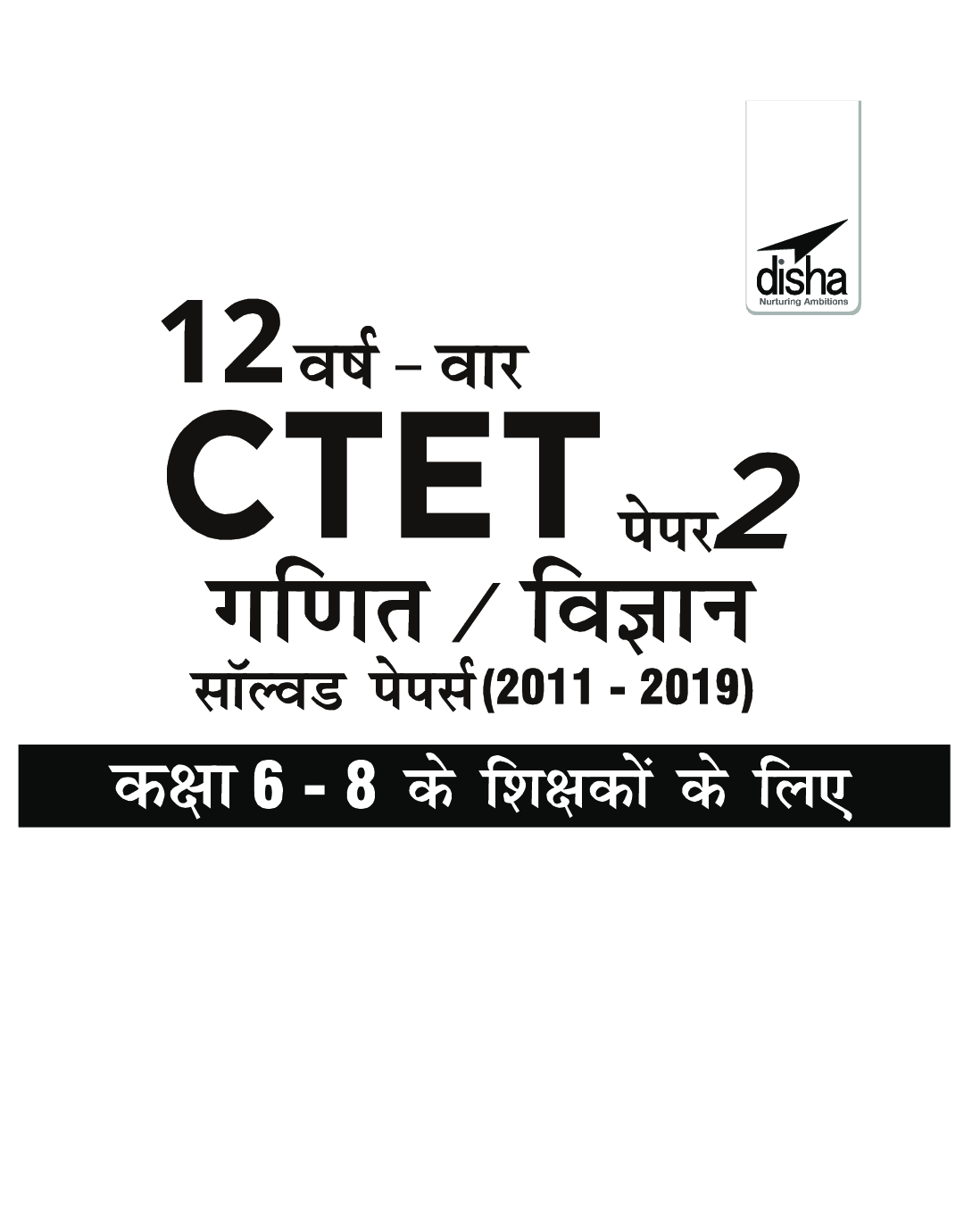 12 वर्ष वार सीटेट पेपर 2 (गणित/विज्ञान) साल्व्ड पेपर्स (2011 - 2019) - Page 2