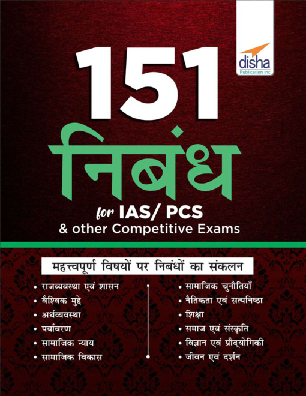 151 निबंध For IAS/ PCS & Other Competitive Exams  - Page 1