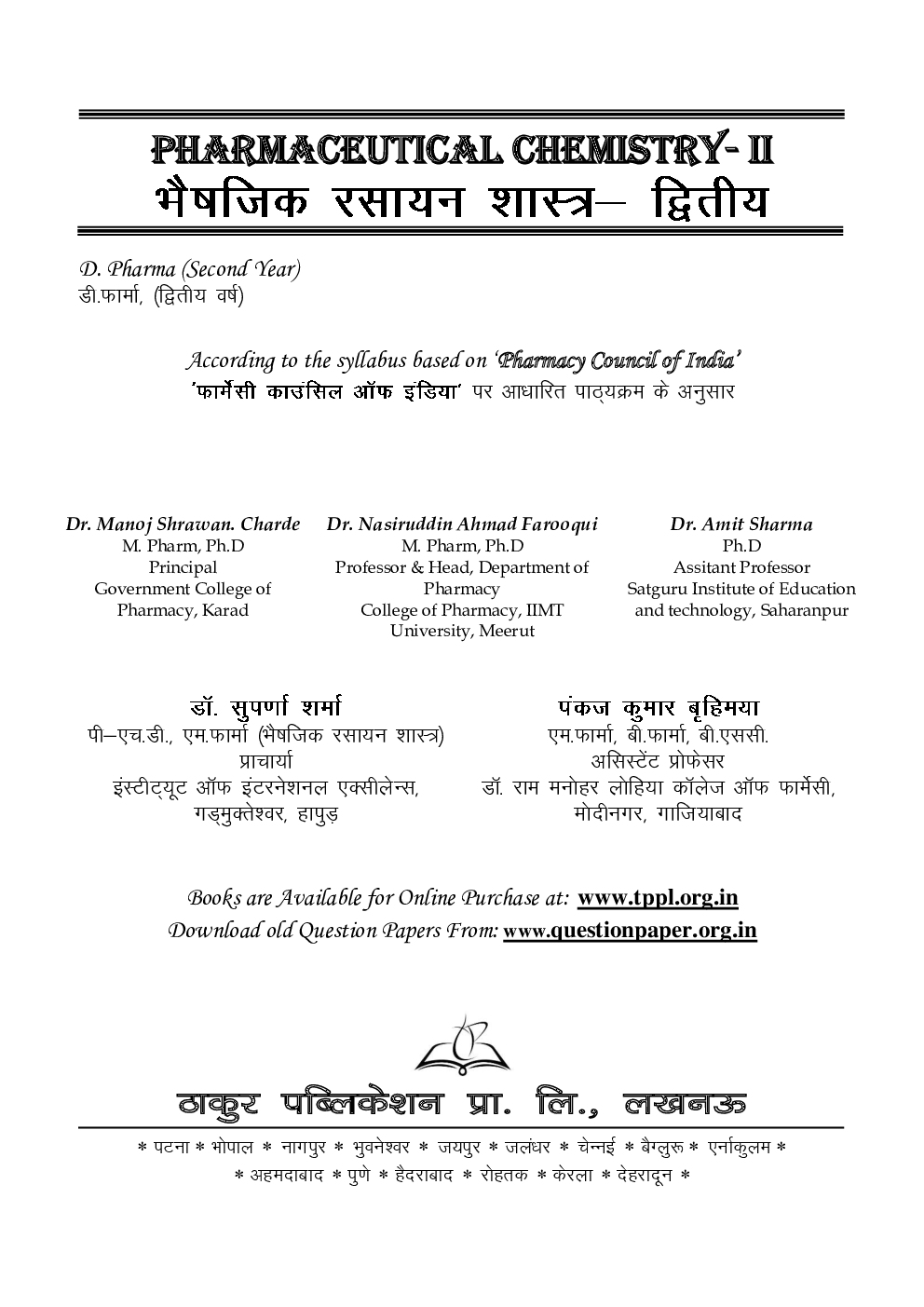 Pharmaceutical Chemistry - II (भैषजिक रसायन शास्त्र- द्रितीय) - Page 2