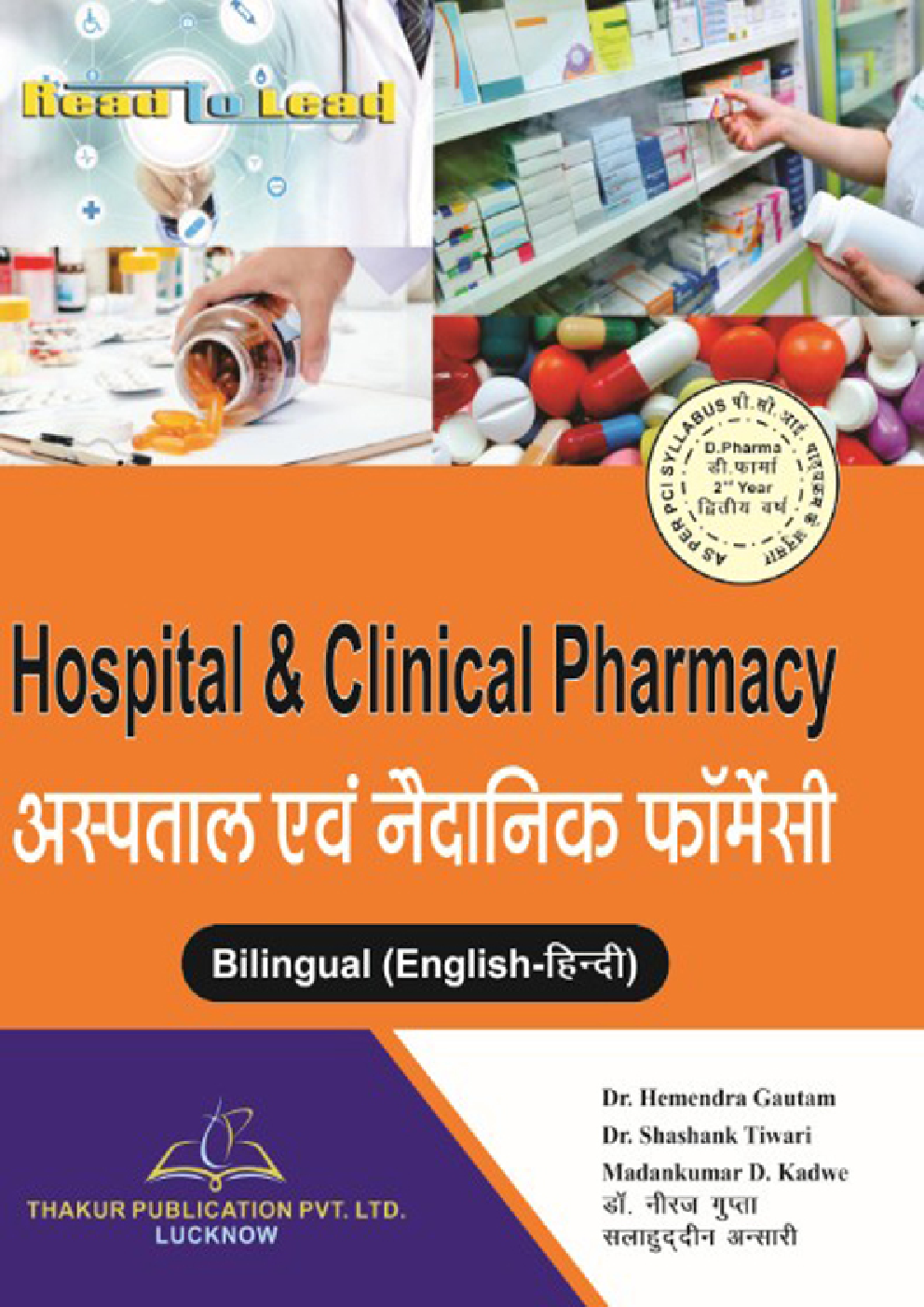 Hospital & Clinical Pharmacy (अस्पताल एवं नैदानिक फार्मेसी) - Page 1