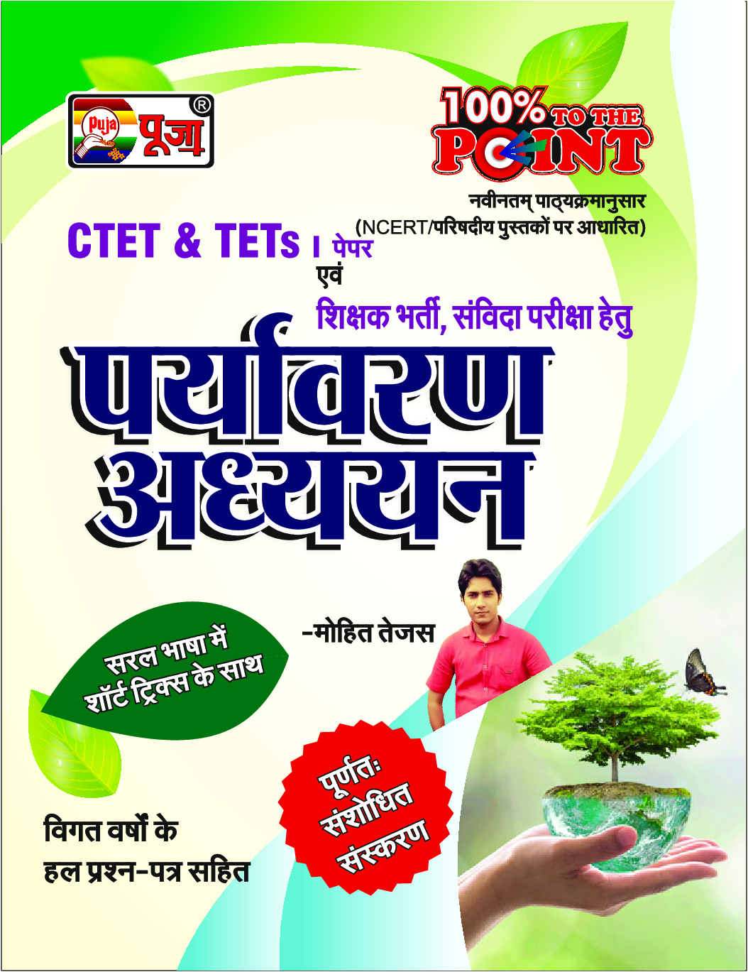 Puja पर्यावरण अध्ययन (CTET & TETs) - Page 1