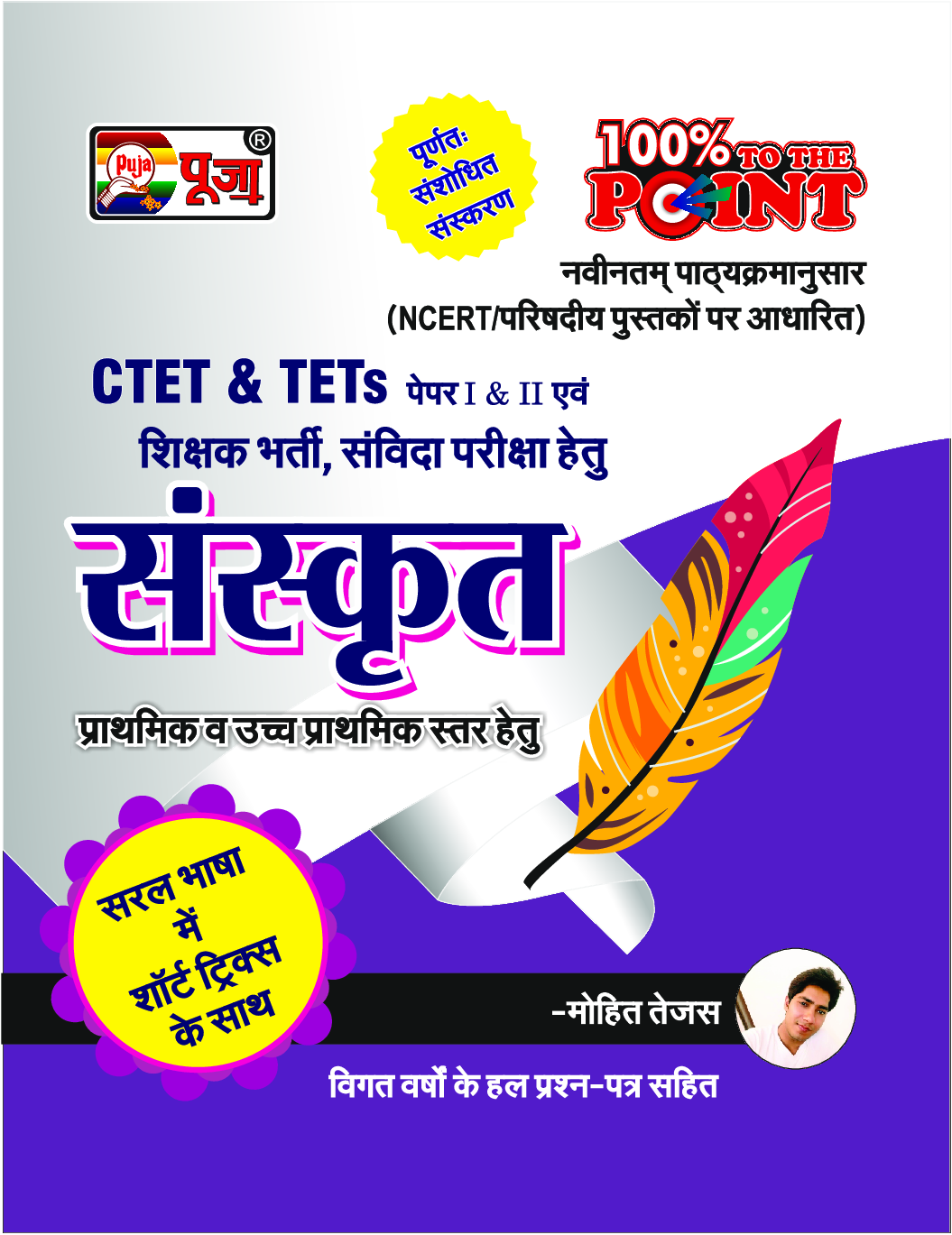 Puja संस्कृत (CTET & TETs) - Page 1