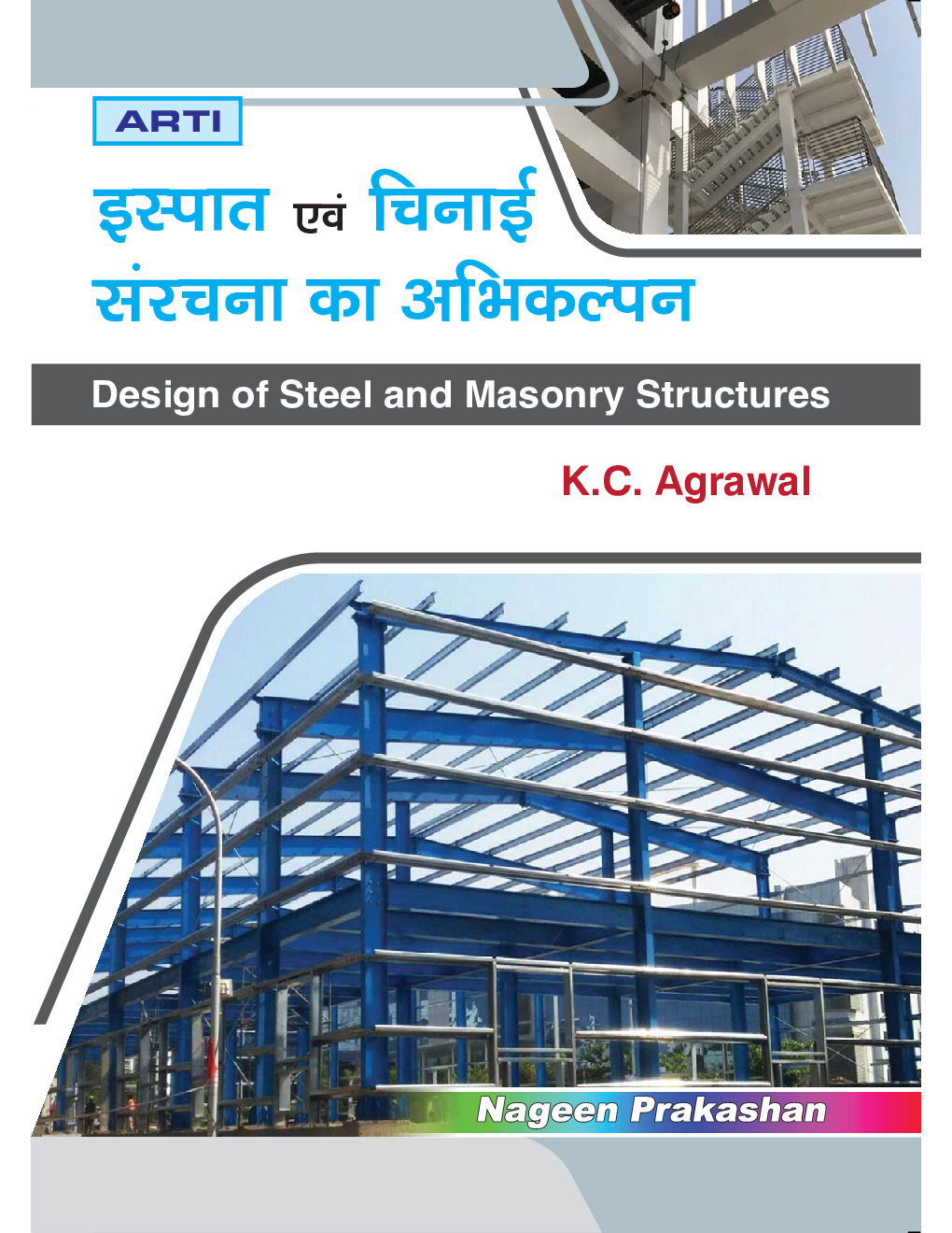 इस्पात एवं चिनाई संरचना का अभिकल्पन - Page 1