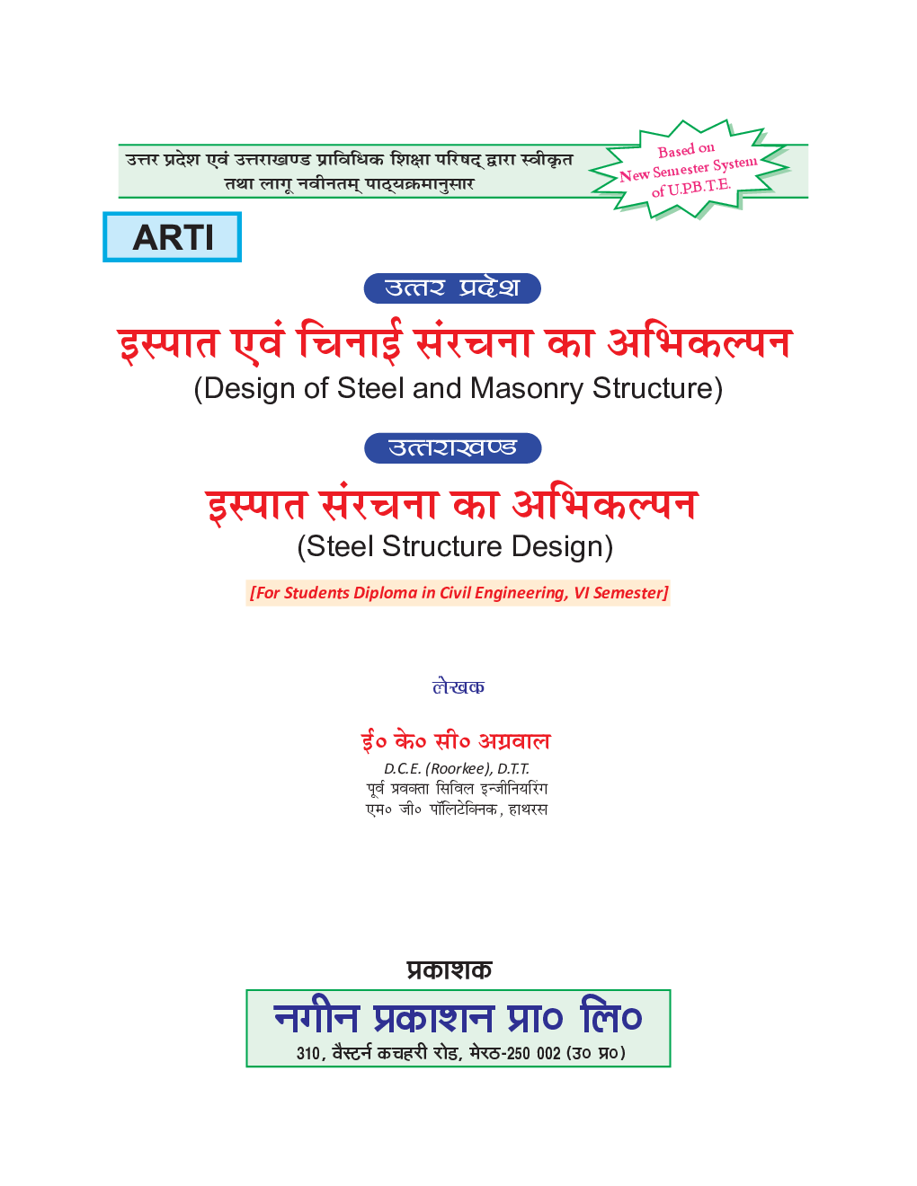 इस्पात एवं चिनाई संरचना का अभिकल्पन - Page 2