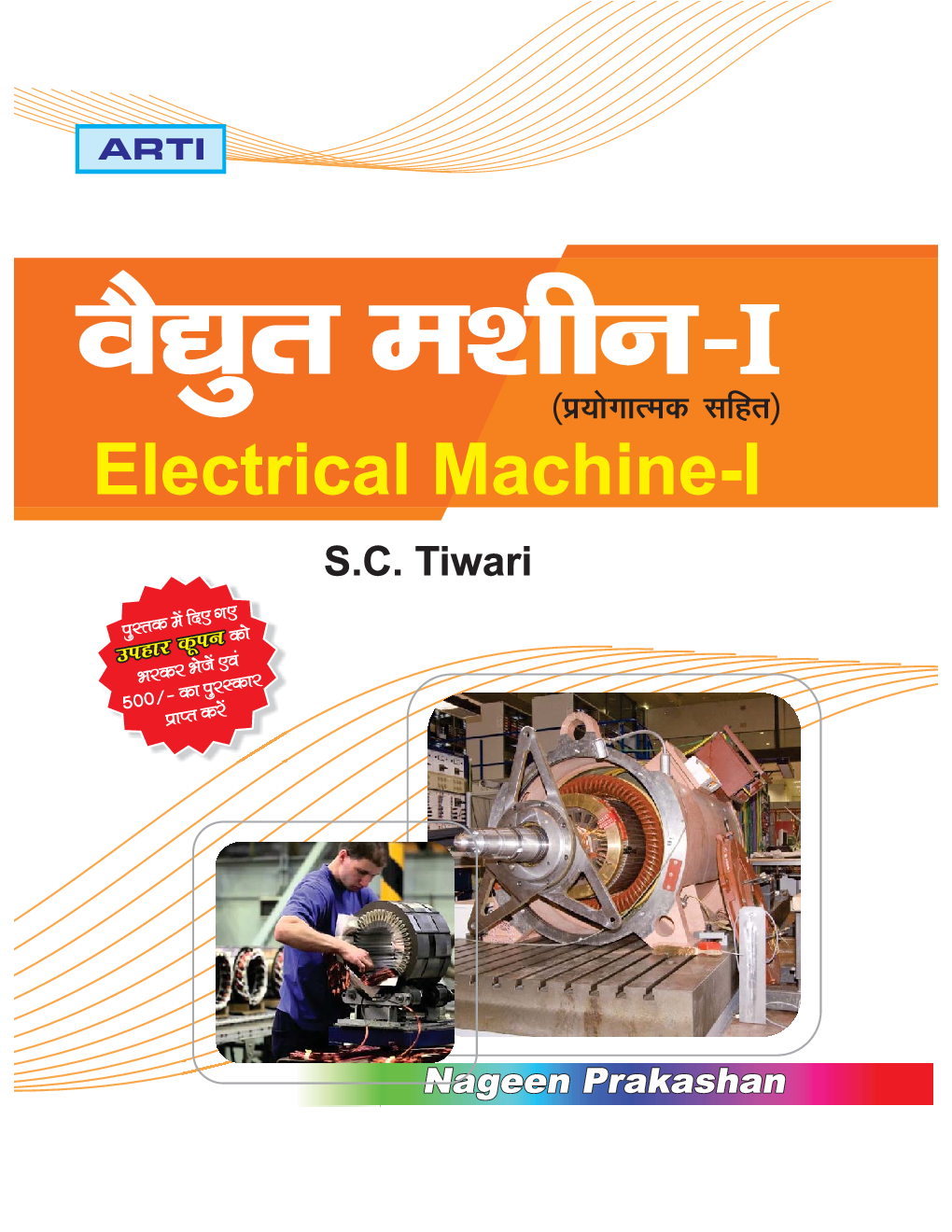 वैधुत मशीन-I - Page 1