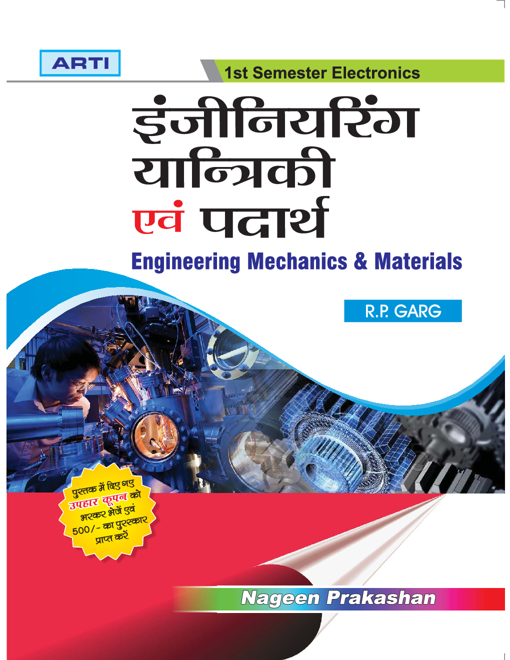 इंजीनियरिंग यान्त्रिकी एवं पदार्थ - Page 1