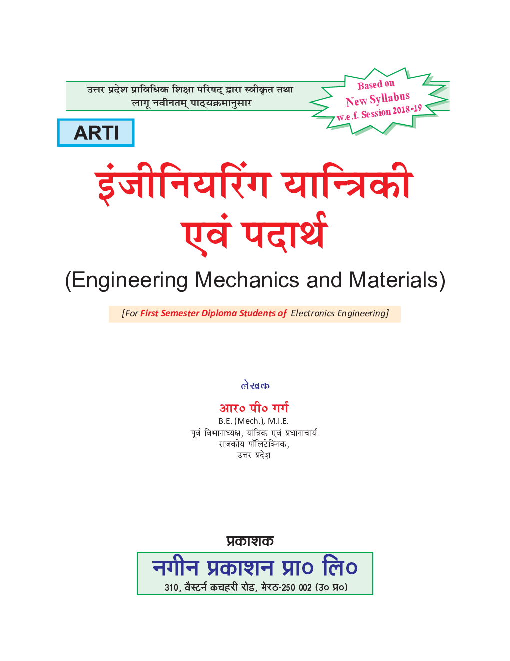 इंजीनियरिंग यान्त्रिकी एवं पदार्थ - Page 2