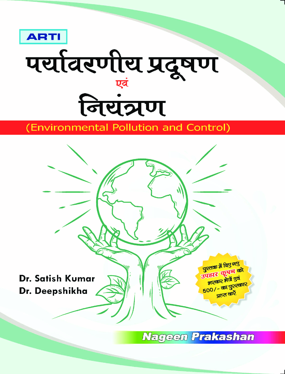 पर्यावरणीय प्रदुषण एवं नियंत्रण - Page 1