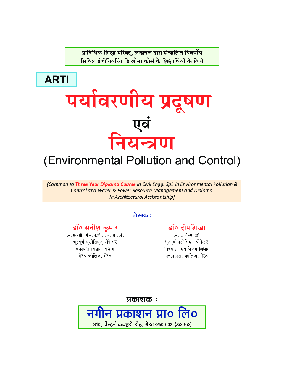 पर्यावरणीय प्रदुषण एवं नियंत्रण - Page 2