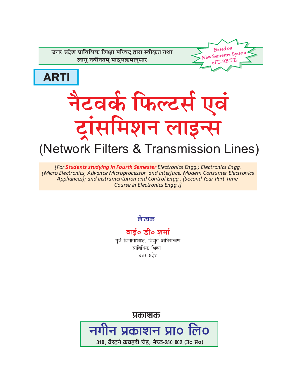 नेटवर्क फिल्टर्स एवं ट्रांसमिशन लाइन्स - Page 2