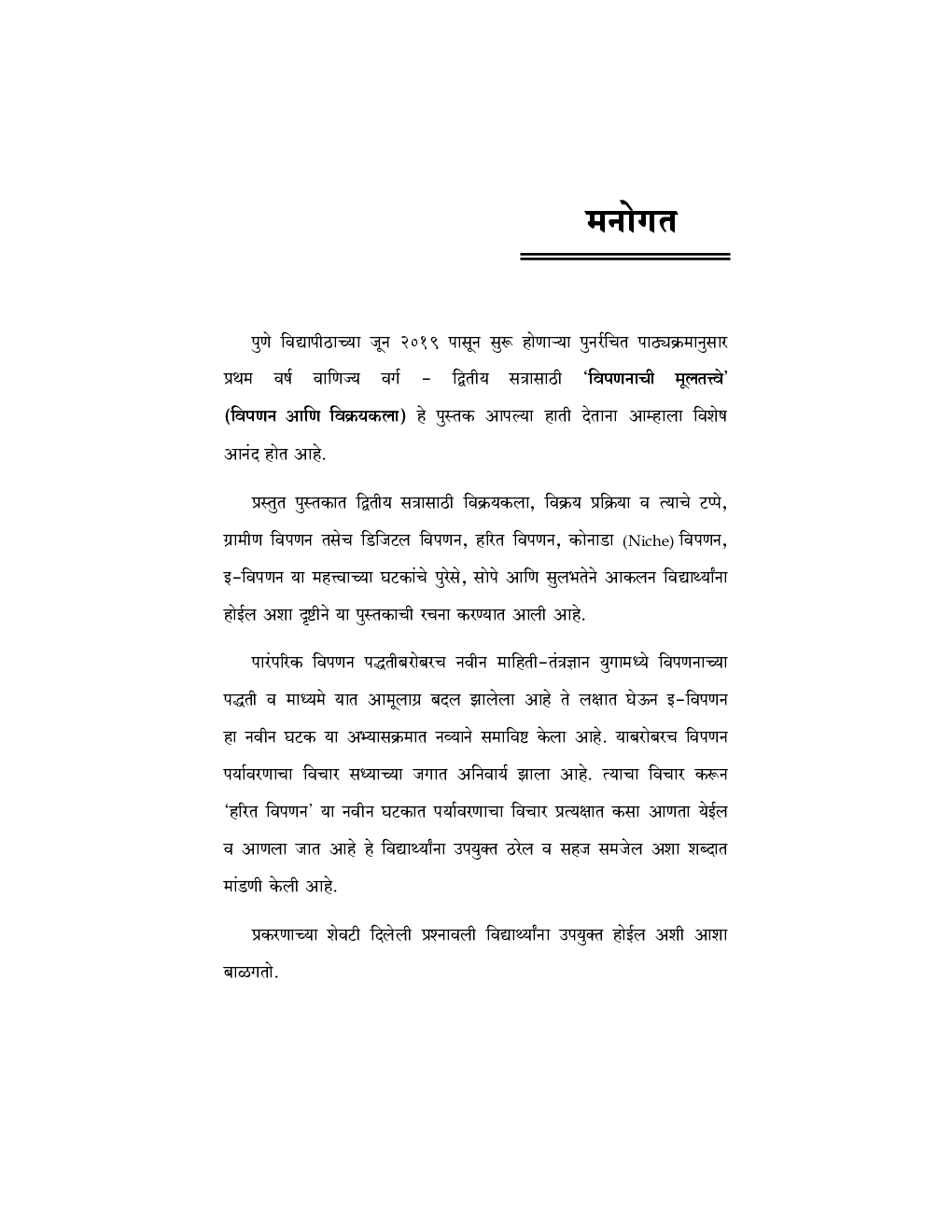 Fundamentals Of Marketing (Marathi) - II - Page 4