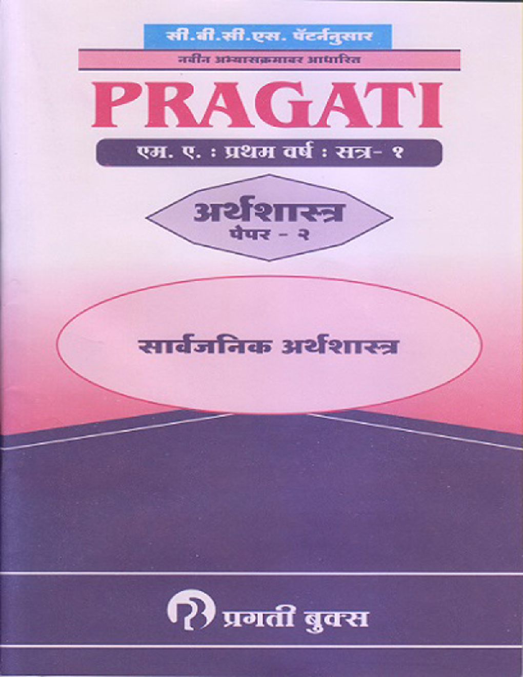 Public Economics (Marathi) Paper-II - Page 1