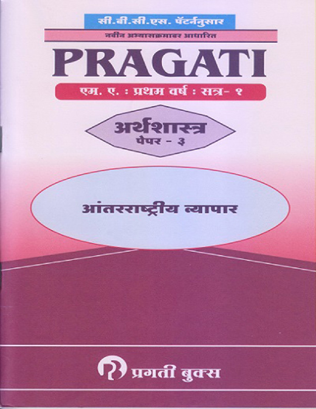 International Trade (Marathi) Paper-III - Page 1