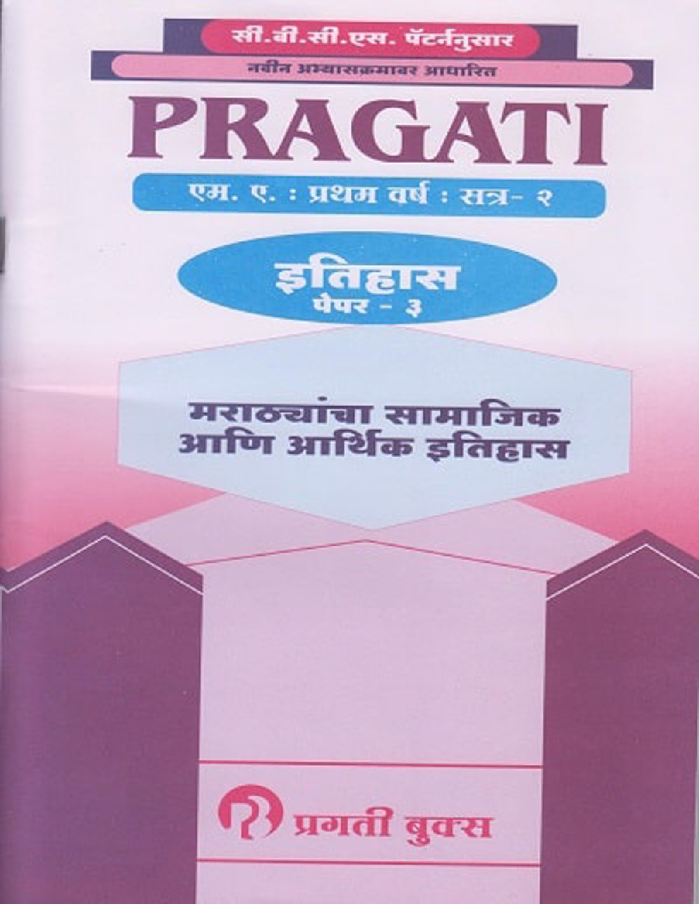 Socio-Economic History Of The Marathas (Marathi) Paper-3 - Page 1