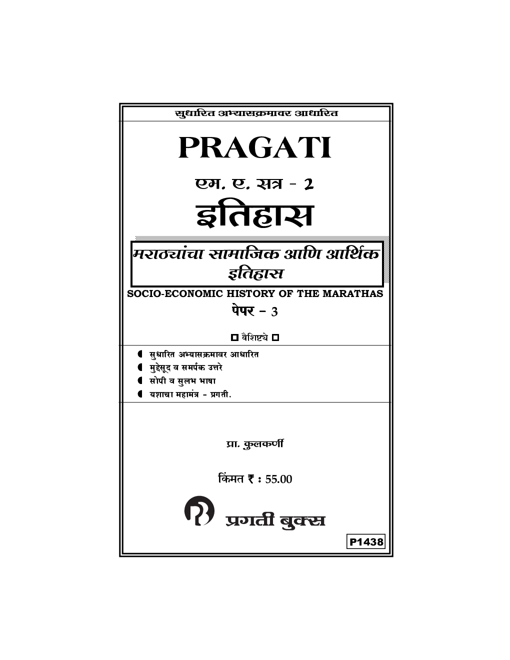 Socio-Economic History Of The Marathas (Marathi) Paper-3 - Page 2