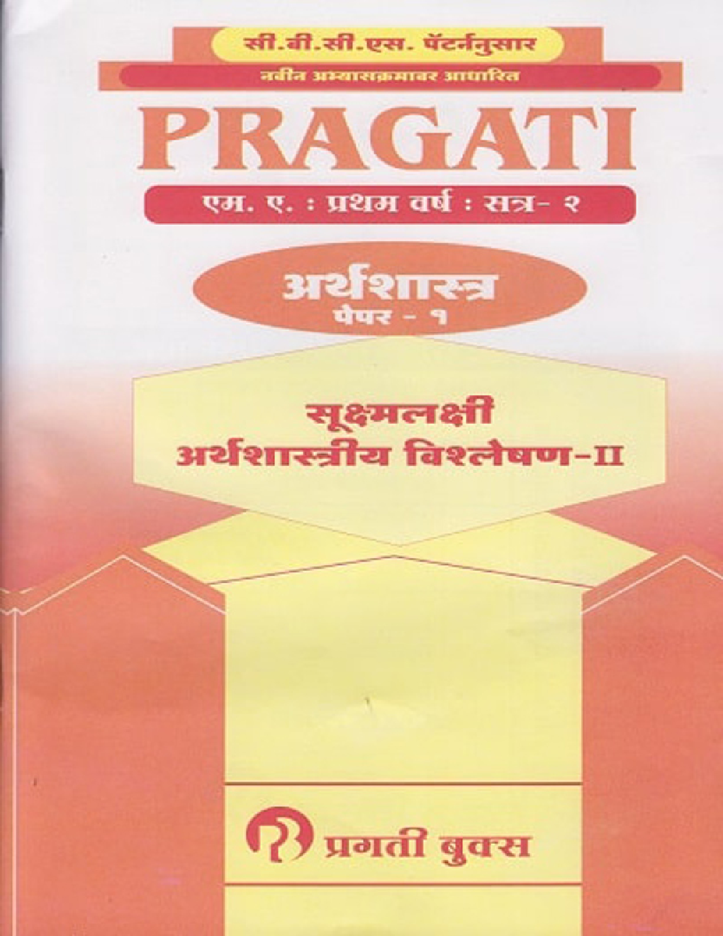 Micro-Economics Analysis (Marathi) Paper-I - Page 1