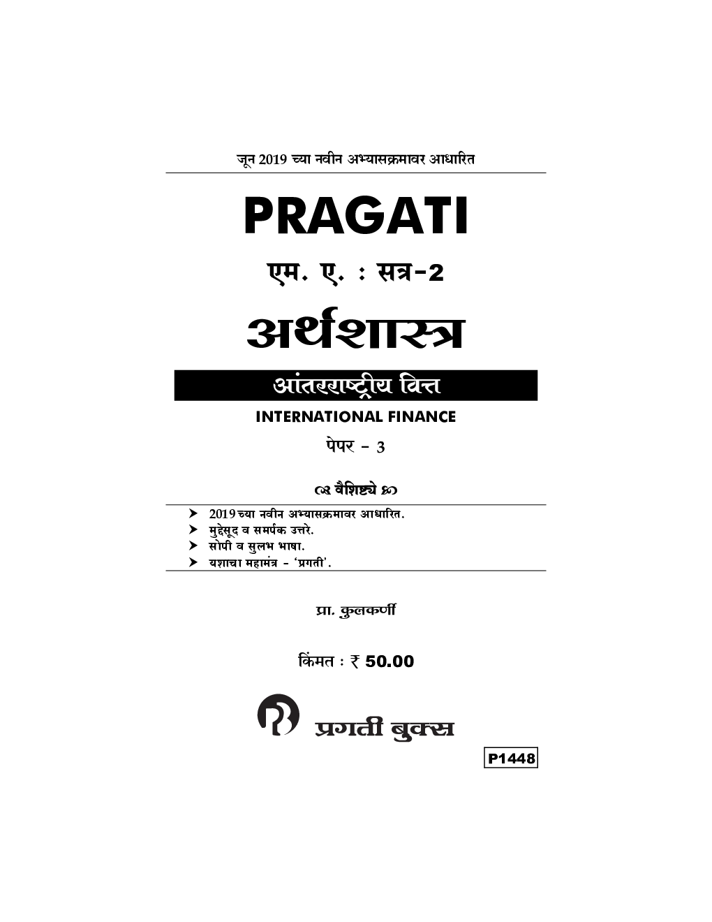 International Finance (Marathi) Paper-3  - Page 2