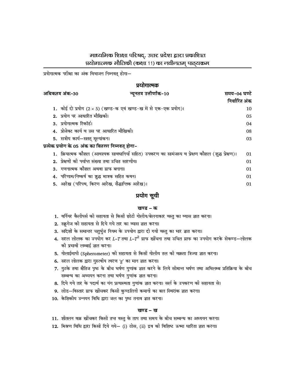 UP Board माध्यमिक प्रयोगात्मक भौतिकी For Class - XI - Page 5