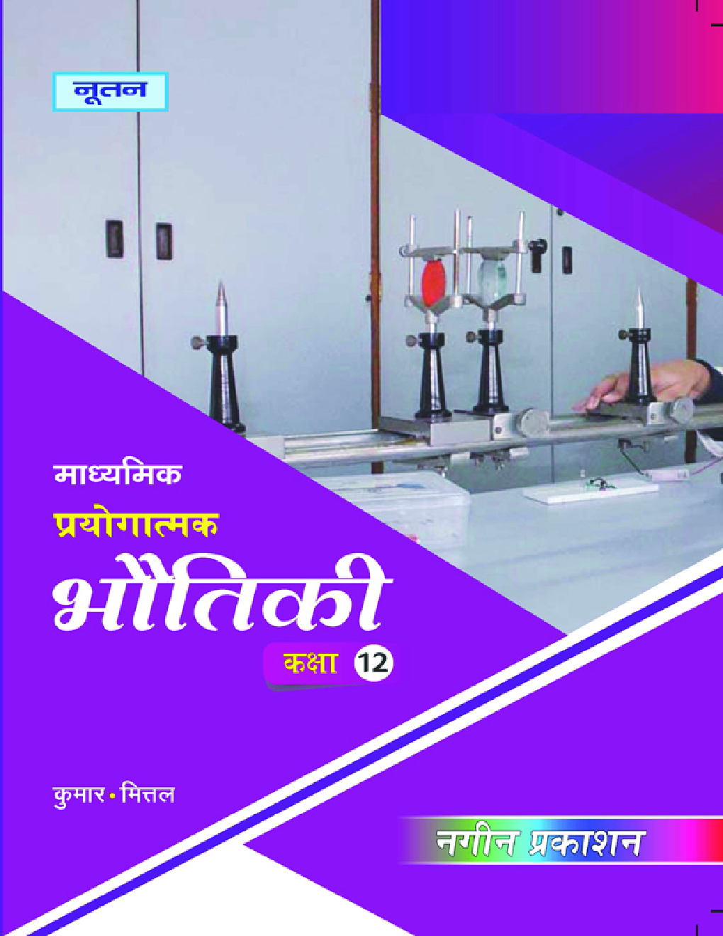 UP Board माध्यमिक प्रयोगात्मक भौतिकी For Class - XII - Page 1