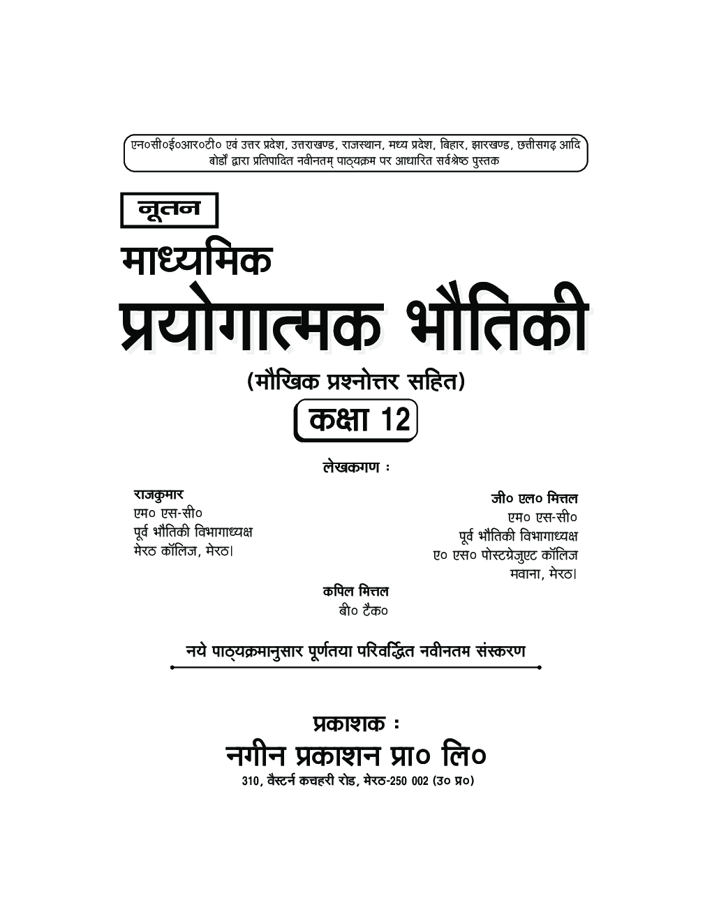 UP Board माध्यमिक प्रयोगात्मक भौतिकी For Class - XII - Page 2