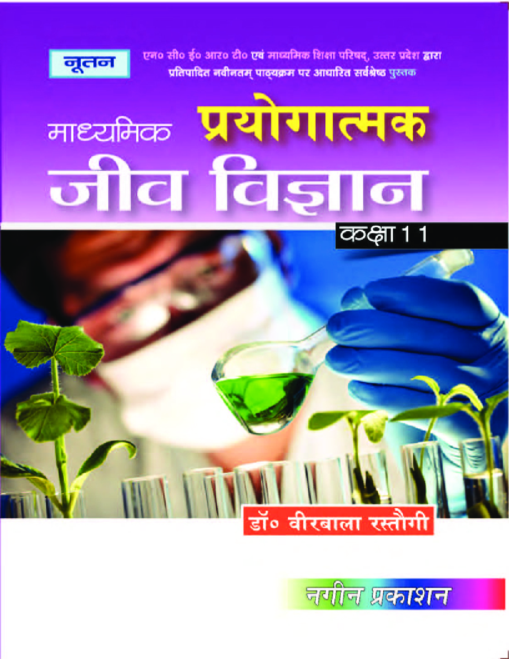 UP Board माध्यमिक प्रयोगात्मक जीव विज्ञान For Class - XI - Page 1