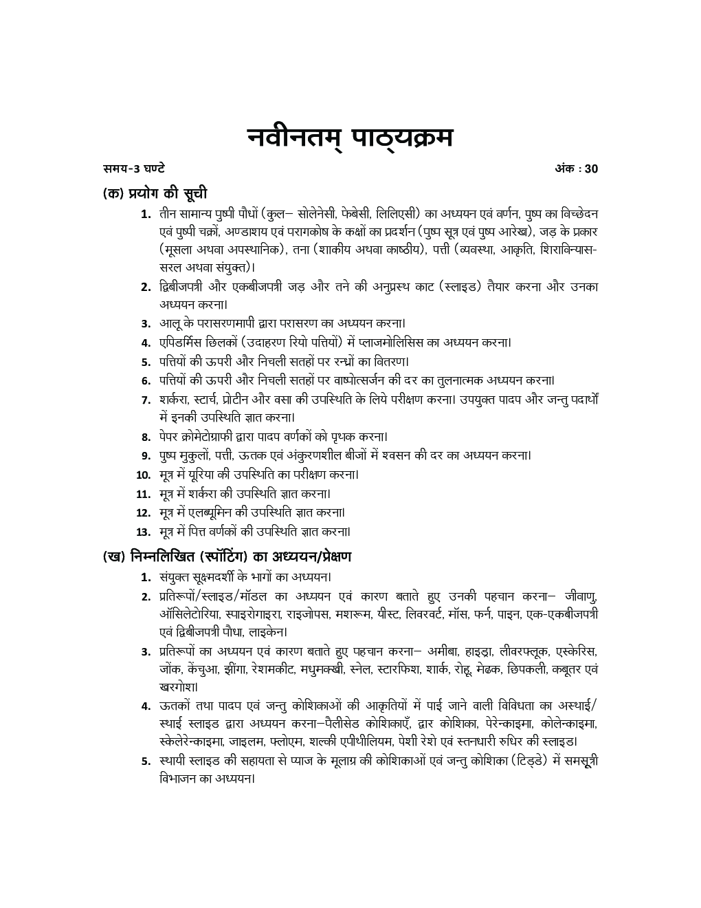 UP Board माध्यमिक प्रयोगात्मक जीव विज्ञान For Class - XI - Page 5