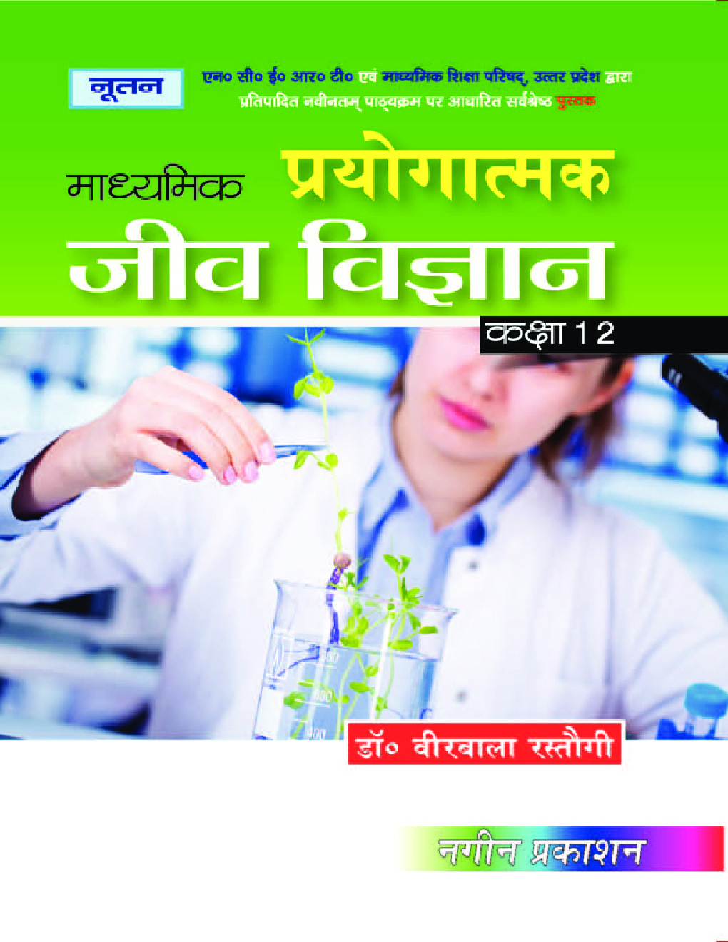 UP Board माध्यमिक प्रयोगात्मक जीव विज्ञान For Class - XII - Page 1