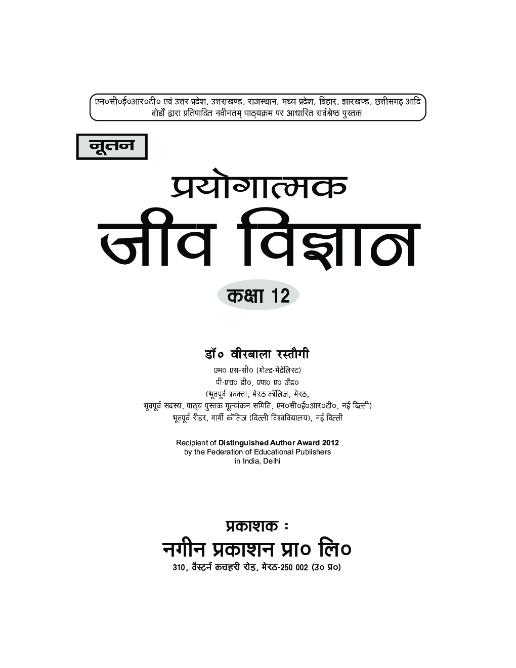 UP Board माध्यमिक प्रयोगात्मक जीव विज्ञान For Class - XII - Page 2