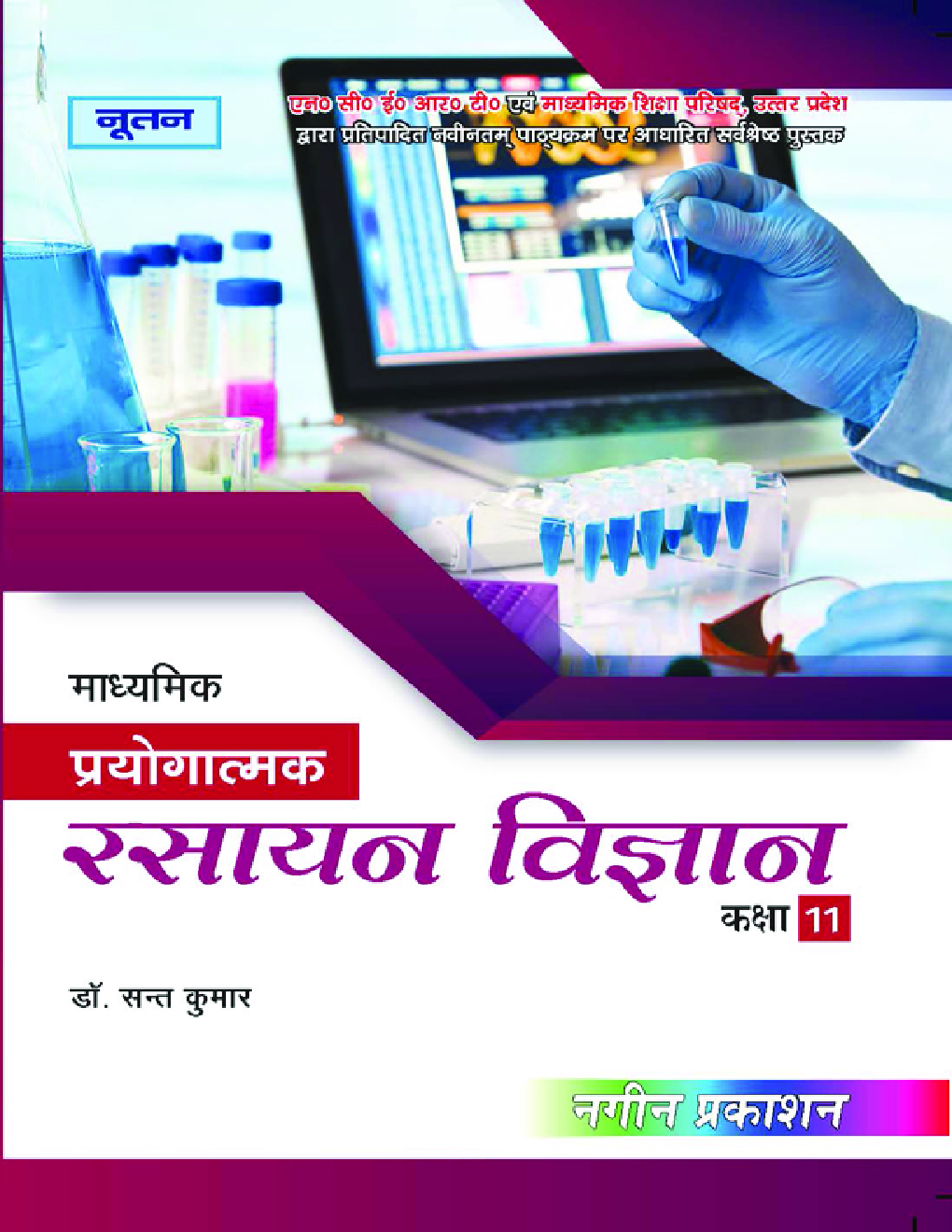 UP Board माध्यमिक प्रयोगात्मक रसायन विज्ञान For Class - XI - Page 1