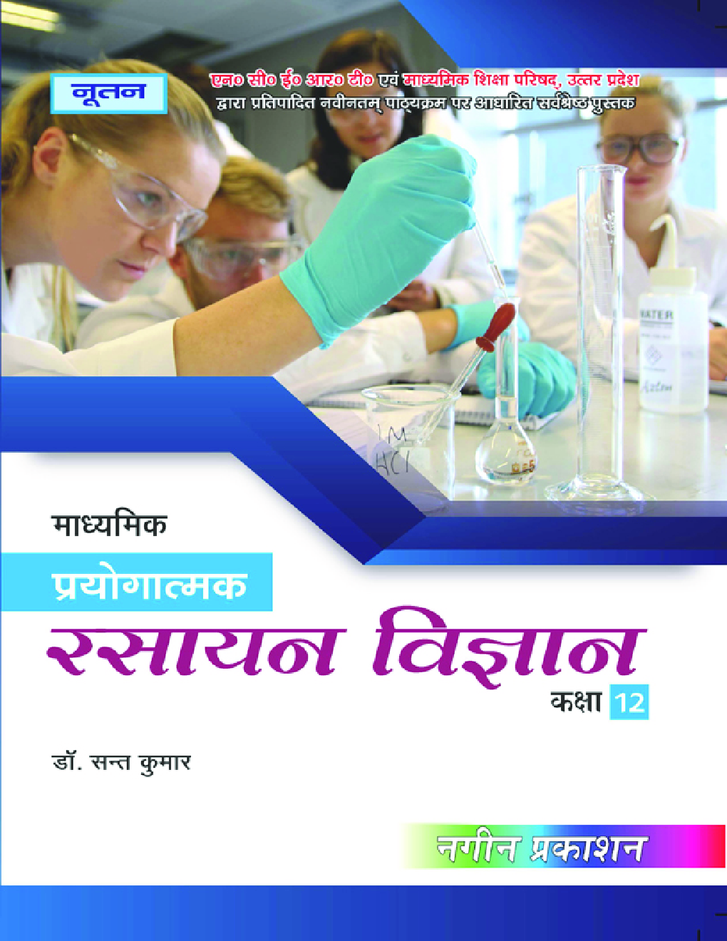 UP Board माध्यमिक प्रयोगात्मक रसायन विज्ञान For Class - XII - Page 1