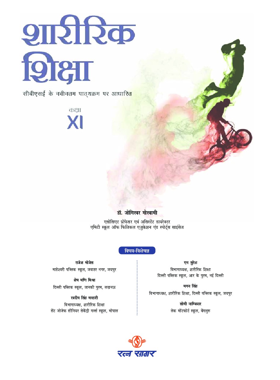 शारीरिक शिक्षा कक्षा 11 - Page 2