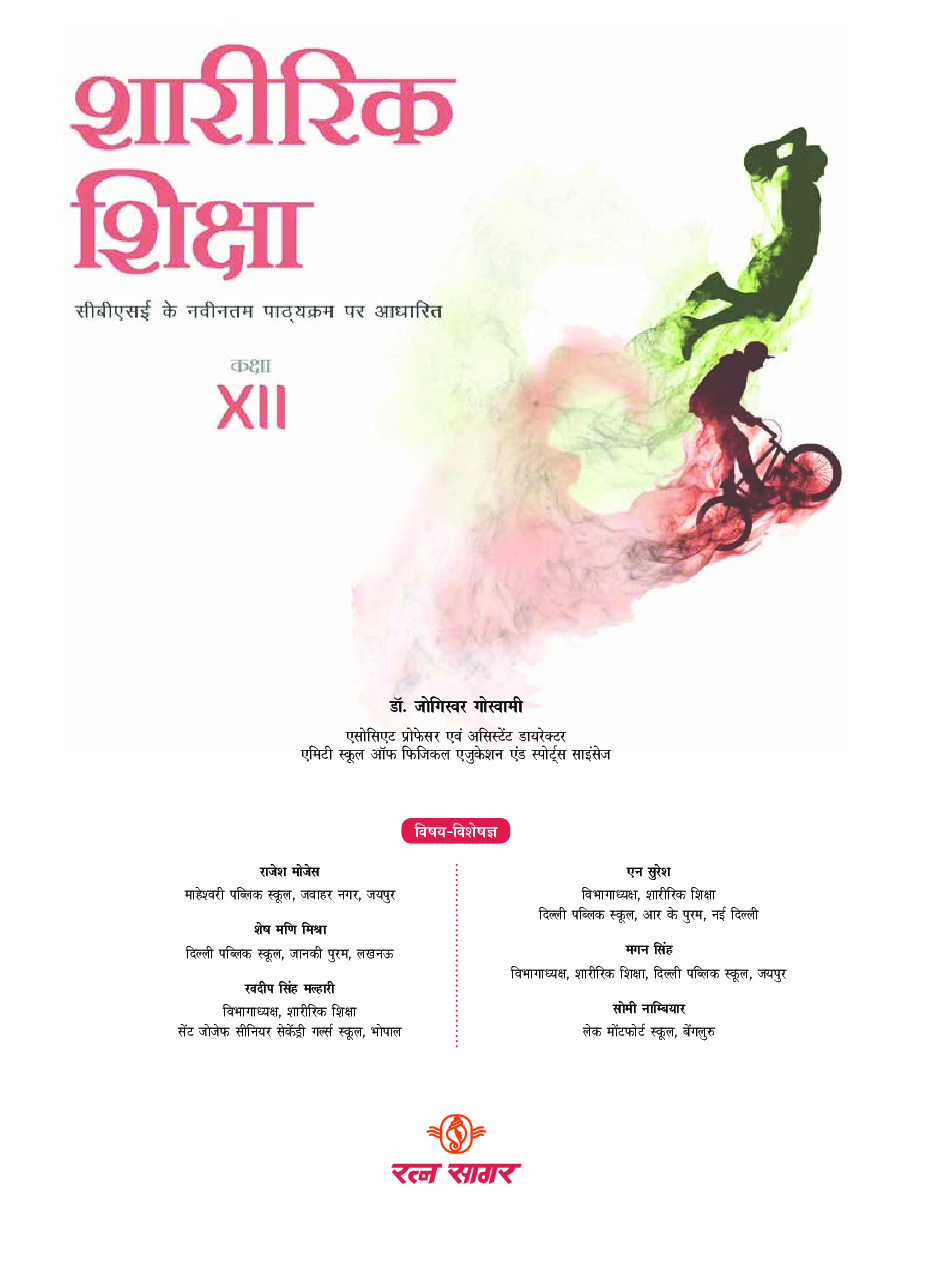 शारीरिक शिक्षा कक्षा 12 - Page 2