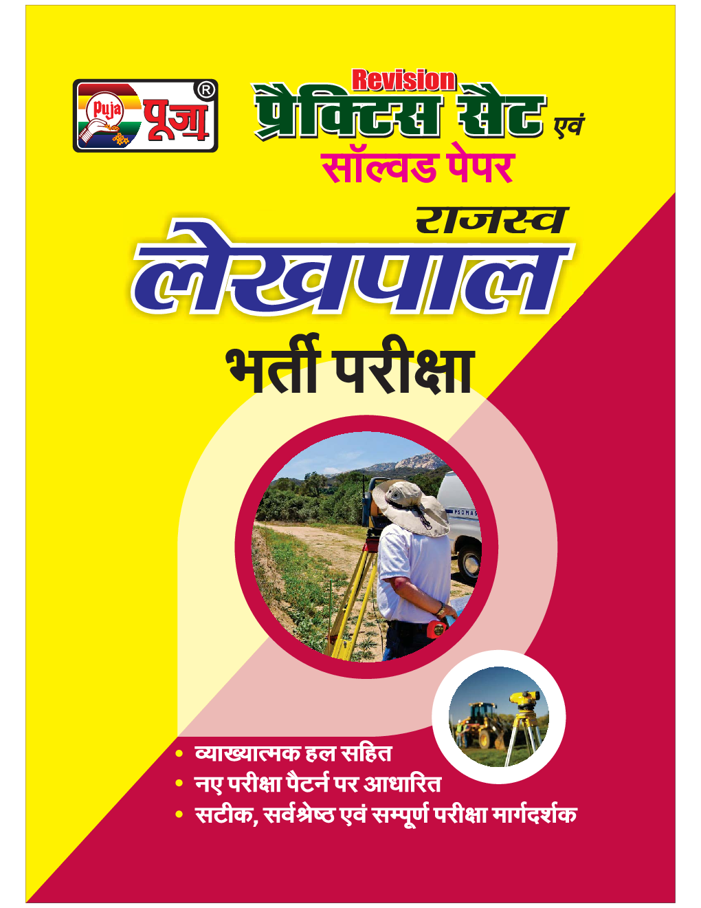 Puja लेखपाल प्रैक्टिस सेट एवं साल्व्ड पेपर - Page 1