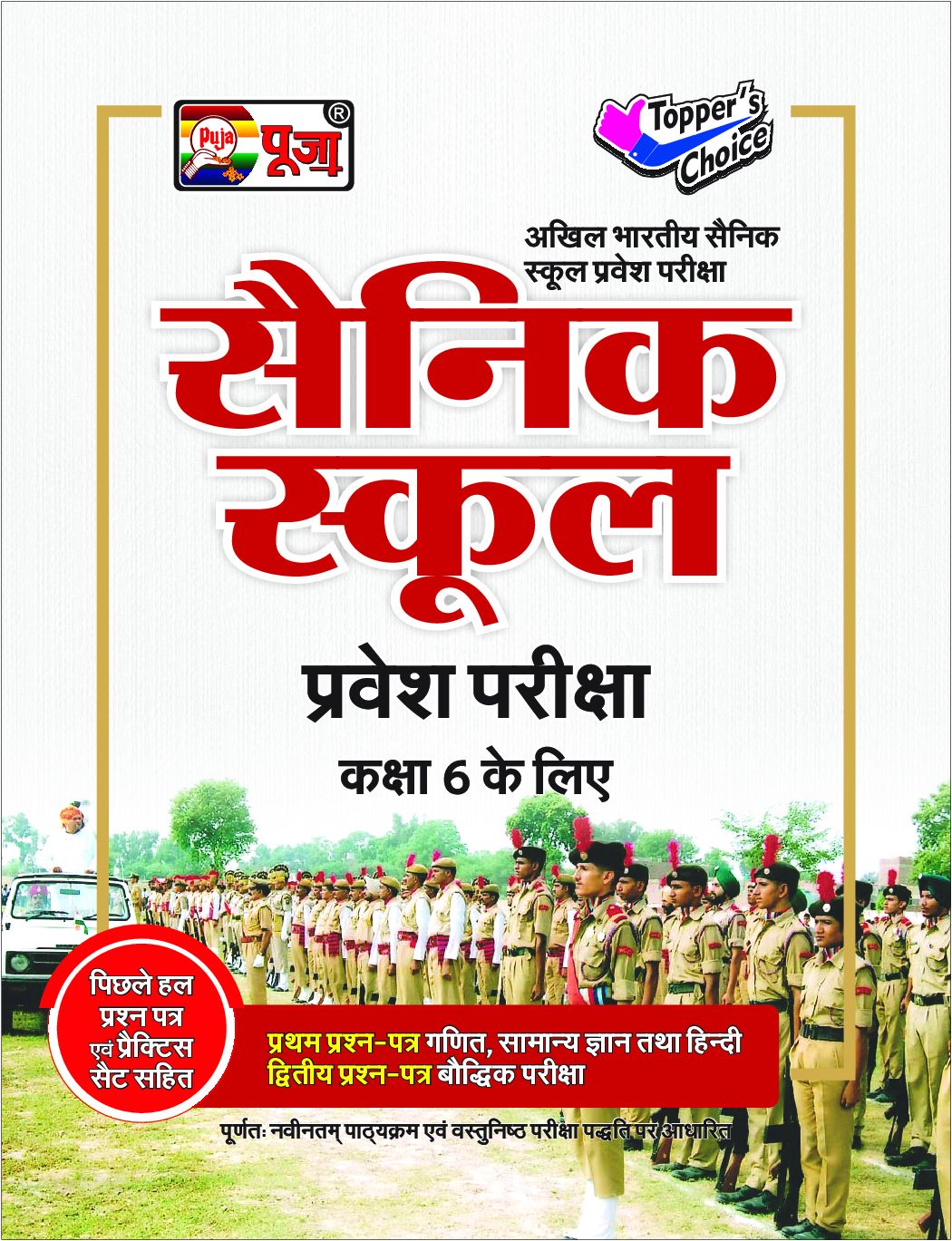 Puja सैनिक स्कूल प्रवेश परीक्षा कक्षा 6 के लिए - Page 1