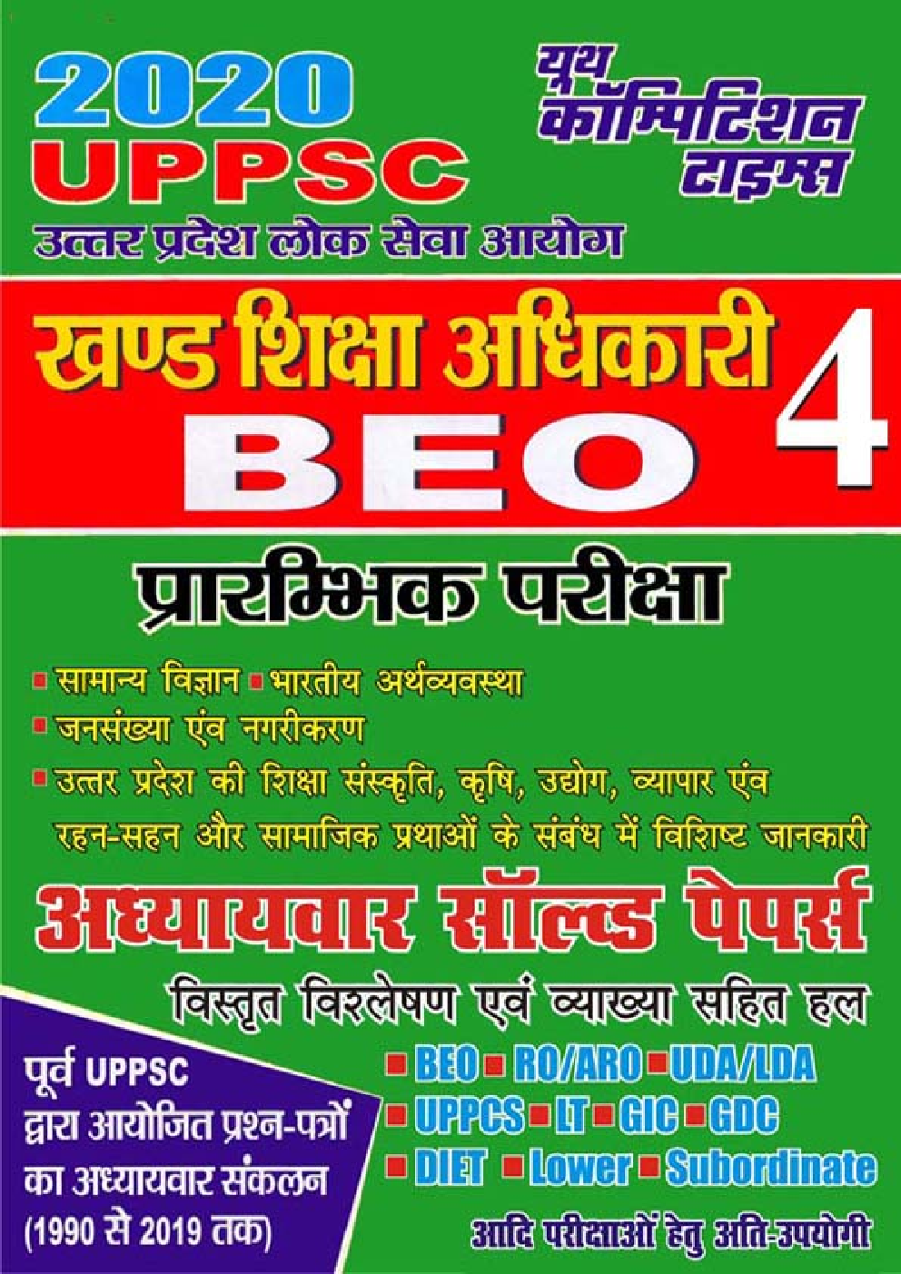UPPSC BEO खण्ड शिक्षा अधिकारी Prelims Exam - 4 Chapterwise Solved Papers (2020) - Page 1