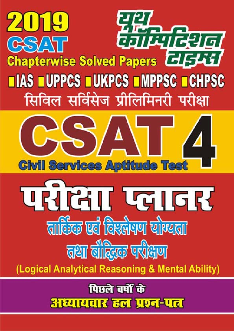 CSAT Civil Services Apptitude Test परीक्षा प्लानर - 4 (2019) - Page 1