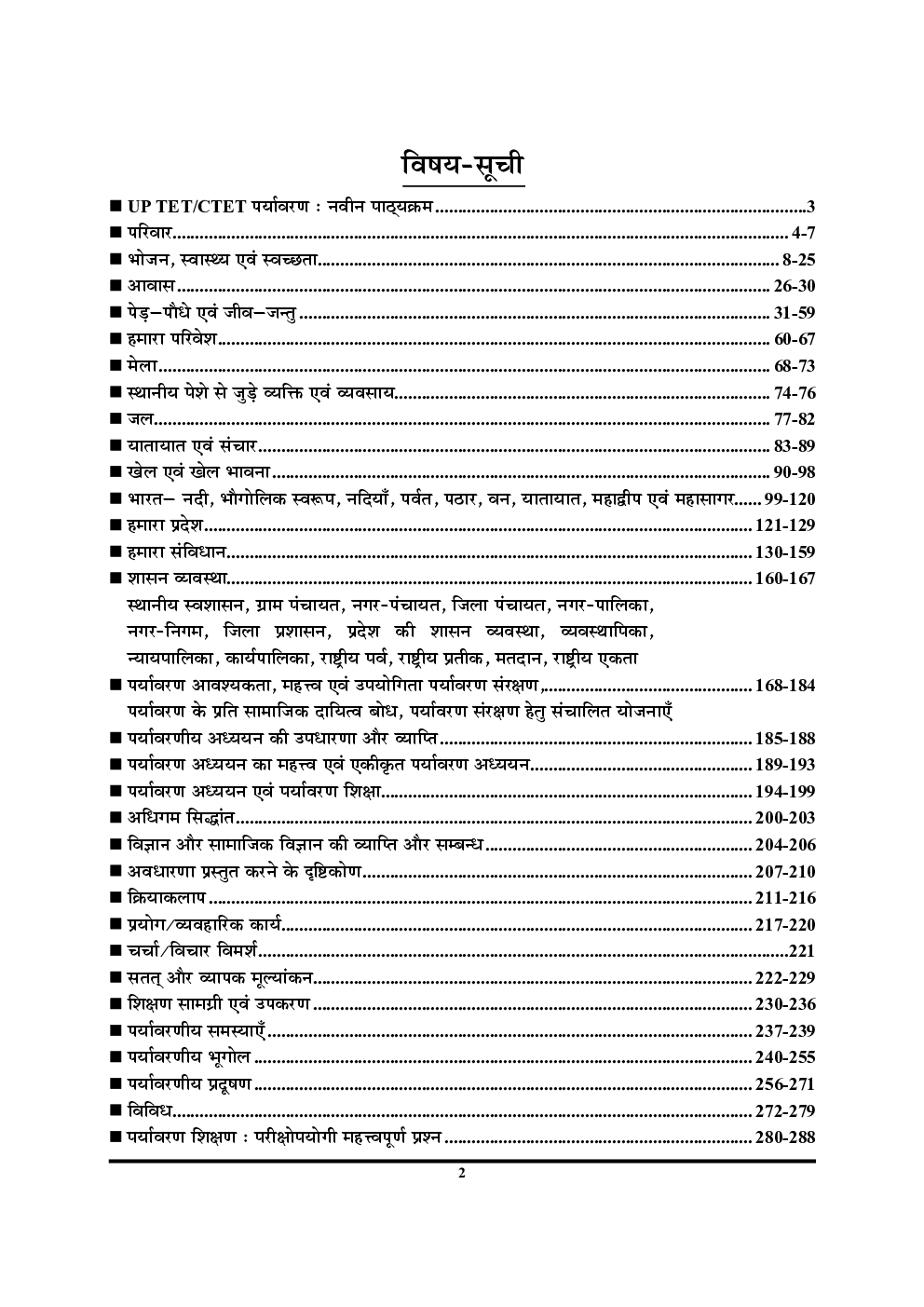 UPTET/CTET पर्यावरणीय अध्ययन एवं शिक्षण Easy Study Notes - 1 - Page 3