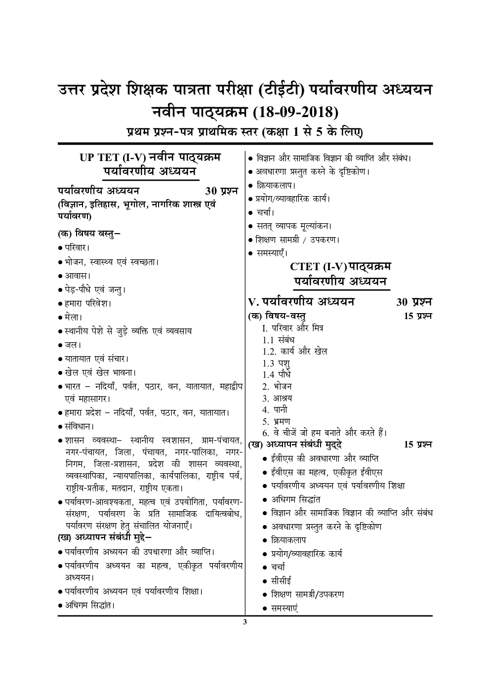 UPTET/CTET पर्यावरणीय अध्ययन एवं शिक्षण Easy Study Notes - 1 - Page 4