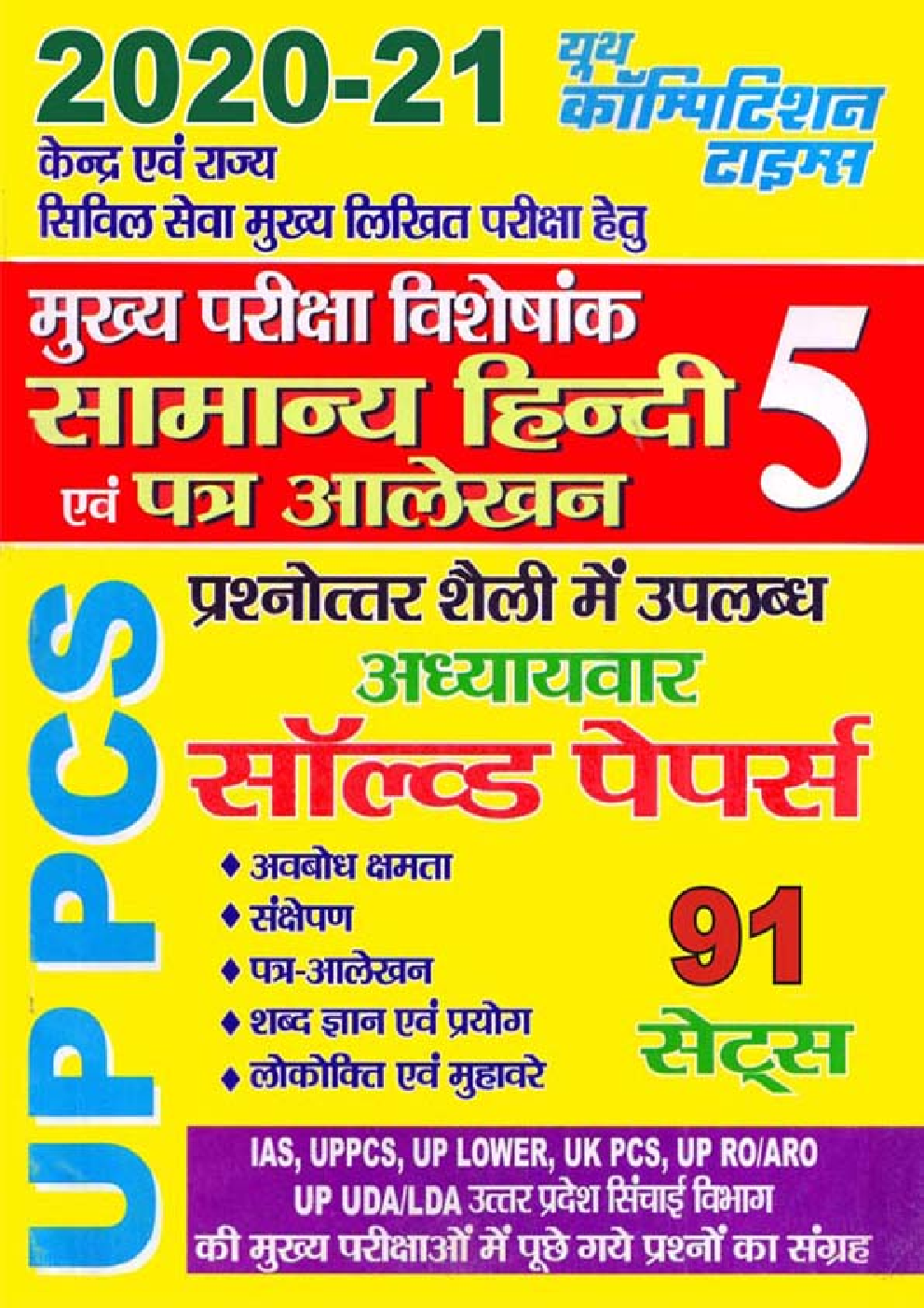 UPPCS सामान्य हिंदी एवं पत्र आलेखन Solved Papers - 5 (2020-21) - Page 1